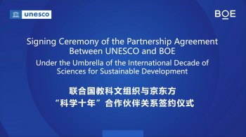 签约UNESCO，京东方成首个支持联合国“科学十年”的中国科技企业
