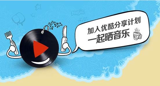 优酷分享计划掀起原创音乐狂欢季