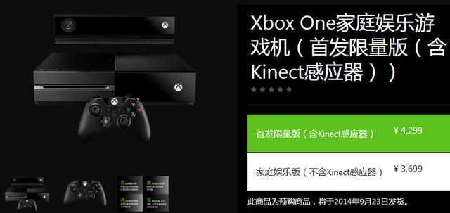 Xbox One国行版预售 3699元元起9月23日发货