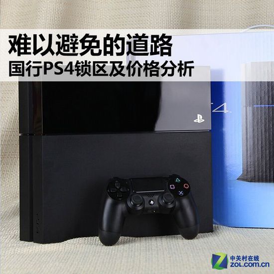 难以避免的道路 国行PS4锁区及价格分析