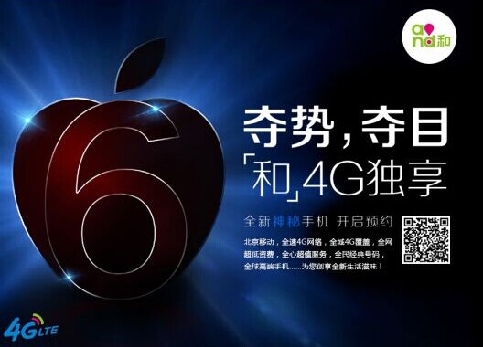 押宝iPhone 6 北京移动抢先开放预约
